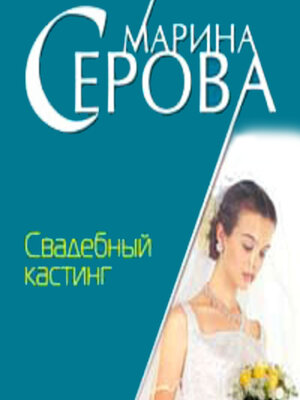 cover image of Свадебный кастинг